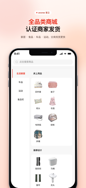 安之商城分类，家居和食品